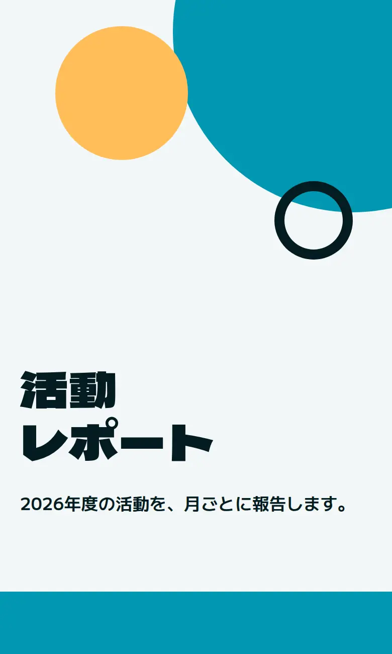 スマートフォンで見た活動レポートのページ。図形と見出し